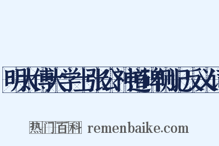 明太傅大学士张公神道碑侧记反义词是什么意思的图片